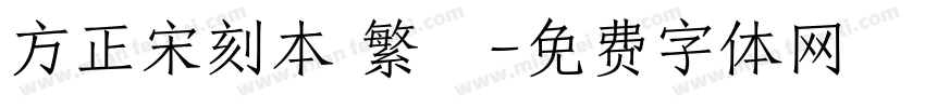 方正宋刻本 繁體字体转换